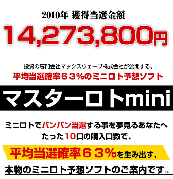 ミニロト予想ソフト【マスターロトmini】